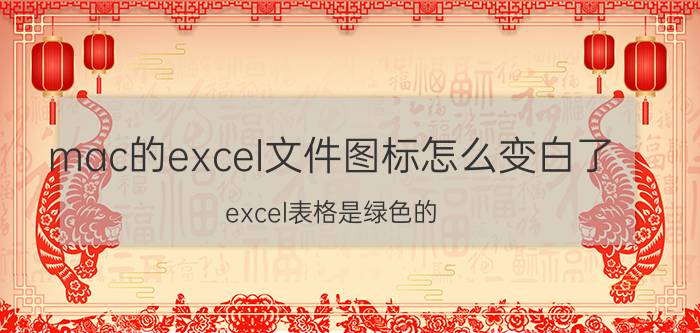 mac的excel文件图标怎么变白了 excel表格是绿色的,怎么变成白色？